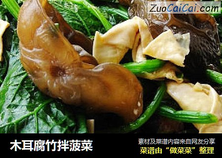 木耳腐竹拌菠菜