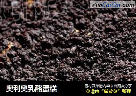 奥利奥乳酪蛋糕