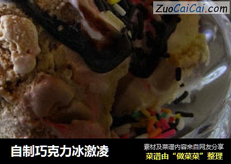 自制巧克力冰激凌