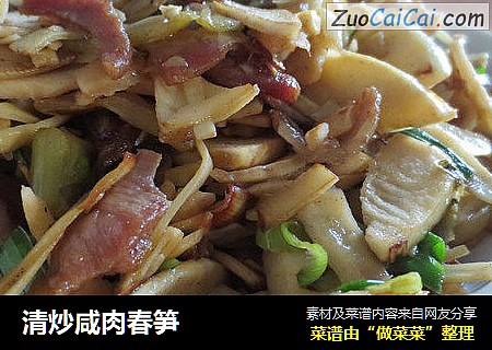 清炒咸肉春笋