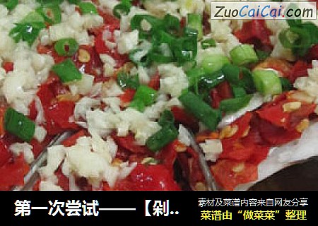 第一次尝试——【剁椒鱼头】