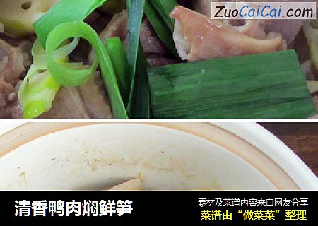 清香鸭肉焖鲜笋