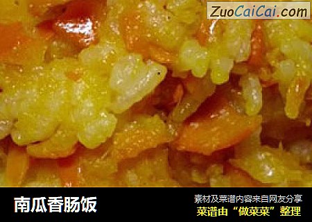 南瓜香肠饭