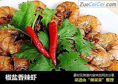 椒盐香辣虾