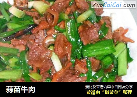 蒜苗牛肉