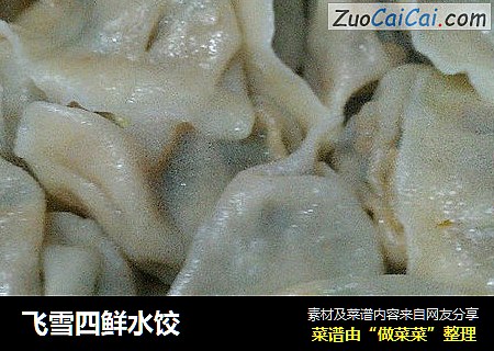 飞雪四鲜水饺