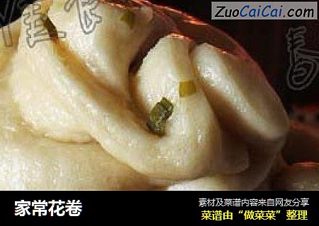 家常花卷