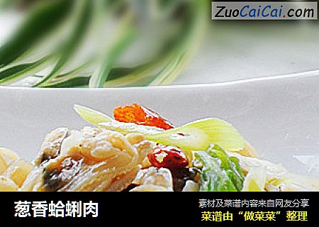 葱香蛤蜊肉
