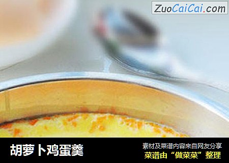 胡萝卜鸡蛋羹
