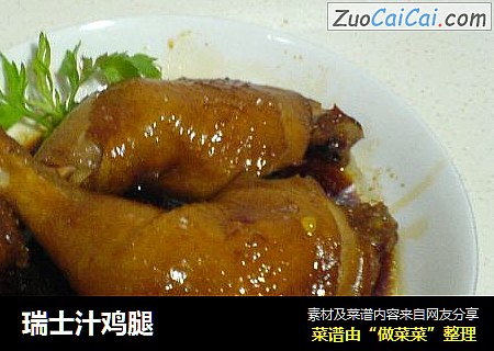 瑞士汁鸡腿
