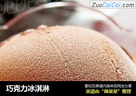 巧克力冰淇淋