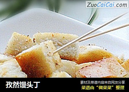 孜然馒头丁