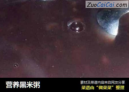 营养黑米粥