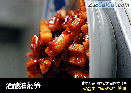 酒酿油焖笋