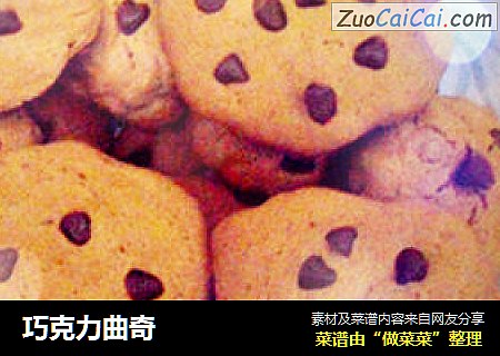 巧克力曲奇