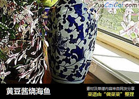 黄豆酱烧海鱼