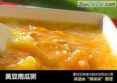 黄豆南瓜粥
