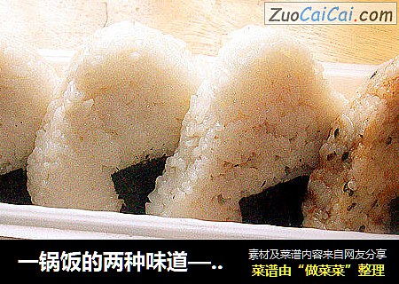 一锅饭的两种味道——日式饭团