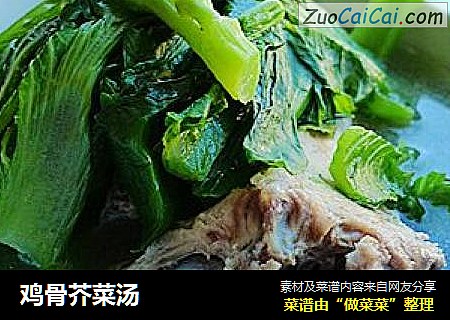 鸡骨芥菜汤
