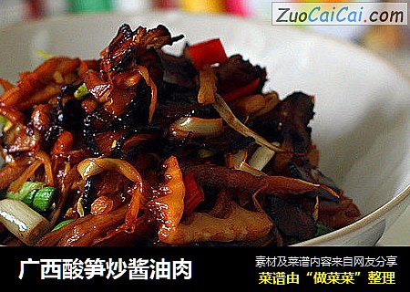 广西酸笋炒酱油肉