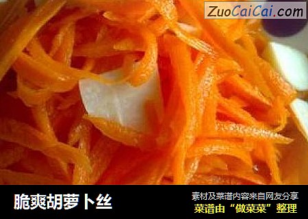 脆爽胡萝卜丝