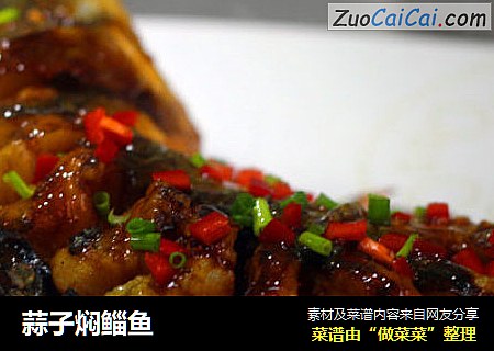 蒜子焖鲻鱼