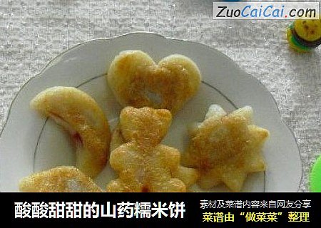 酸酸甜甜的山药糯米饼