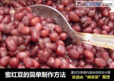 蜜红豆的简单制作方法