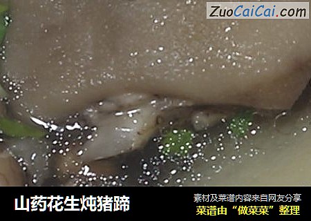 山药花生炖猪蹄