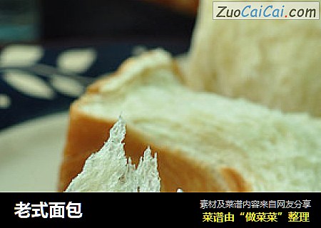 老式面包