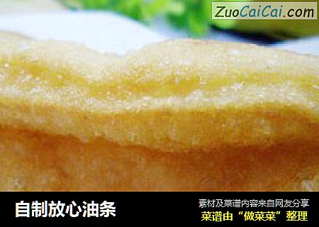 自制放心油条