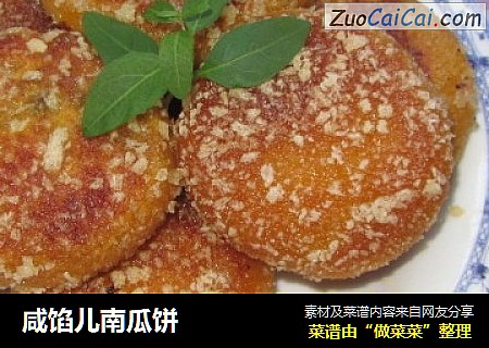 咸馅儿南瓜饼