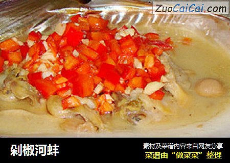 剁椒河蚌