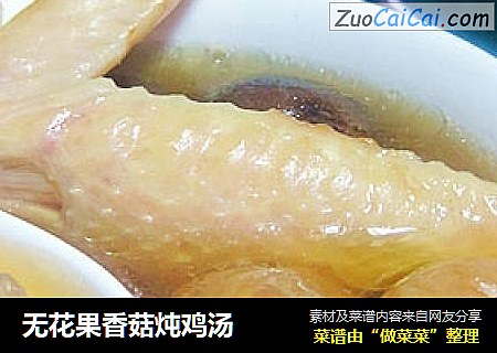 无花果香菇炖鸡汤