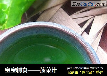宝宝辅食——菠菜汁