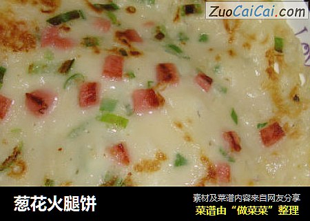 葱花火腿饼
