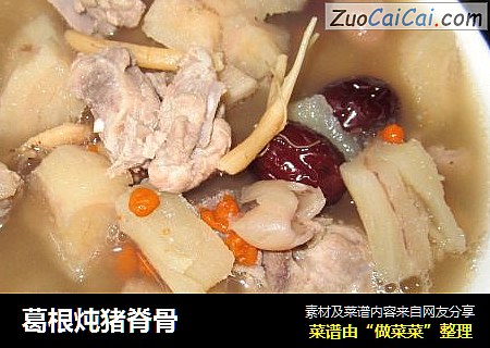 葛根炖猪脊骨