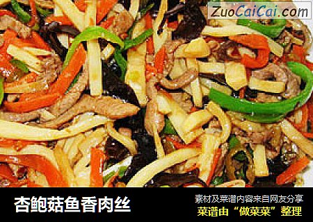 杏鲍菇鱼香肉丝