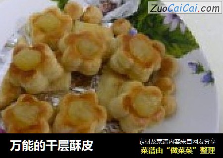 万能的千层酥皮