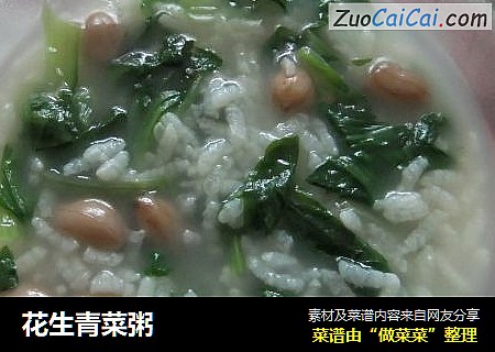 花生青菜粥