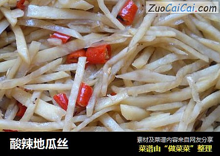 酸辣地瓜丝
