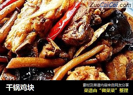 干锅鸡块