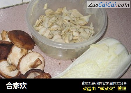 合家欢