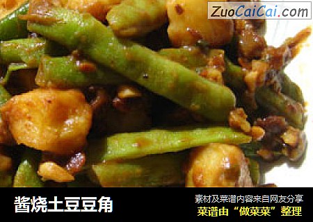 酱烧土豆豆角