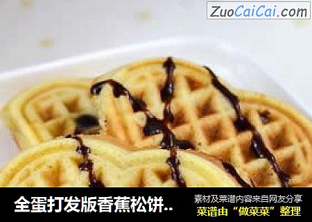 全蛋打发版香蕉松饼（无泡打粉）