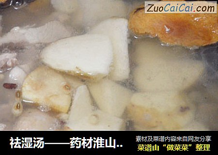 祛湿汤——药材淮山炖老鸭汤