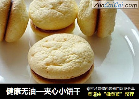 健康无油—夹心小饼干