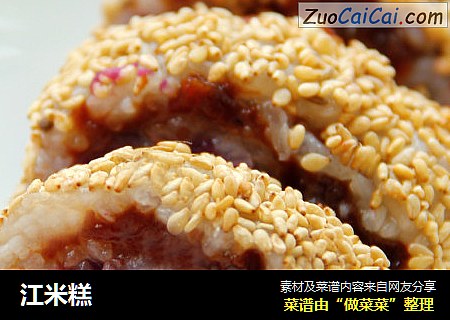 江米糕