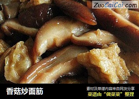 香菇炒面筋
