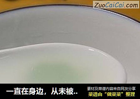 一直在身边，从未被提及——米汤
